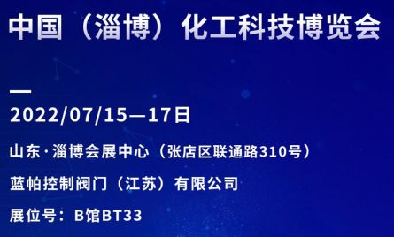 蓝帕与你相约2022年7月15-17日中国（淄博）国际化工科技博览会