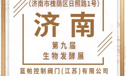 蓝帕控制阀门(江苏)有限公司2022国际生物发酵展（济南），7月14日与您相约泉城！