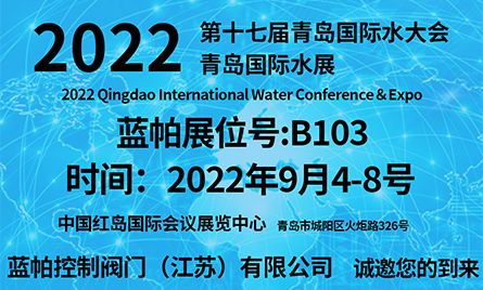 第十七届青岛国际水大会青岛国际水展，2022年9月4-8号诚邀您的到来！