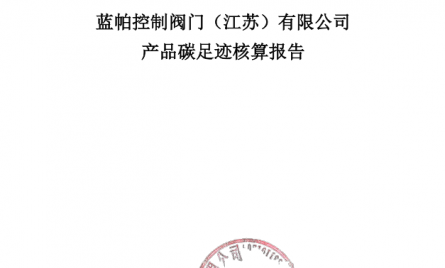 蓝帕阀门产品碳足迹核算报告