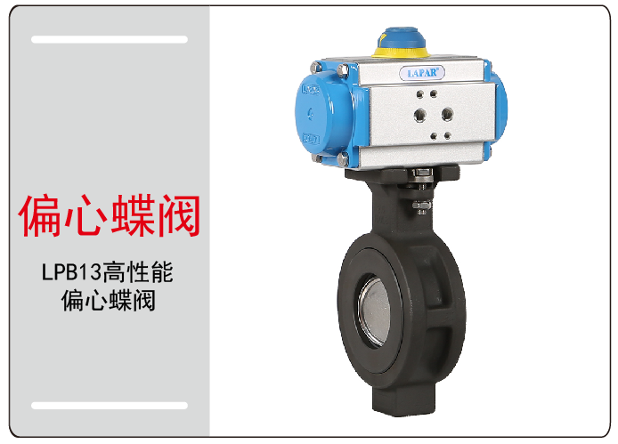 气动蝶阀偏心蝶阀
