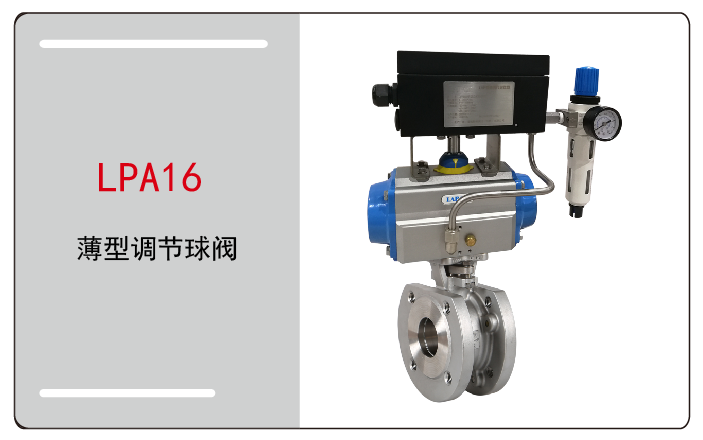 气动调节球阀薄型球阀