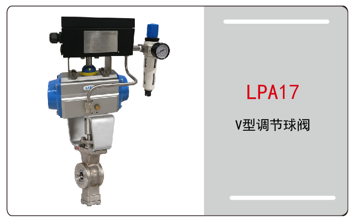 气动调节球阀V型