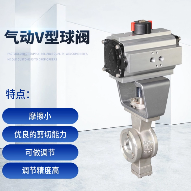 气动V型球阀