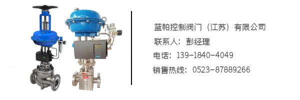 泰州气动调节阀品牌蓝帕联系方式